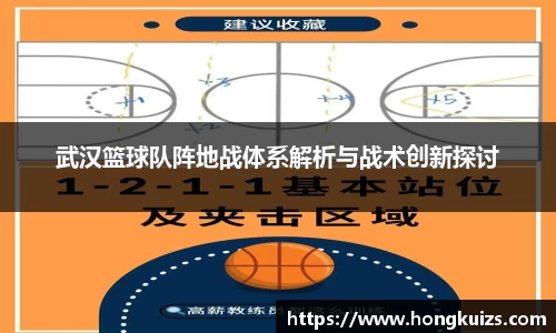 武汉篮球队阵地战体系解析与战术创新探讨