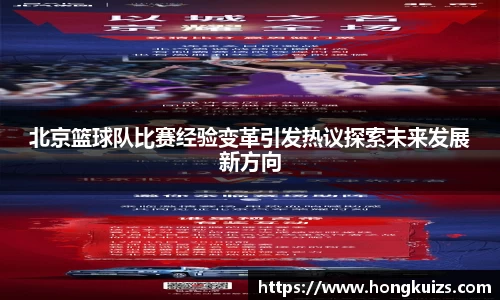 北京篮球队比赛经验变革引发热议探索未来发展新方向