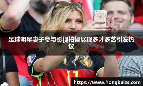 足球明星妻子参与影视拍摄展现多才多艺引发热议