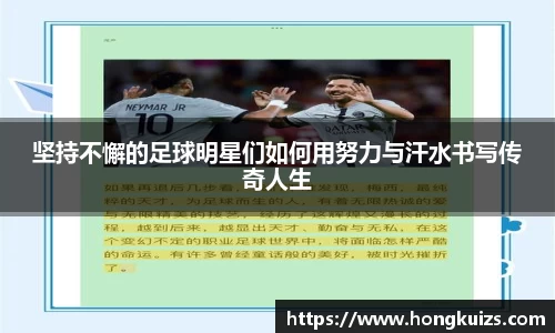 坚持不懈的足球明星们如何用努力与汗水书写传奇人生