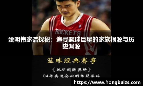 姚明伟家谱探秘：追寻篮球巨星的家族根源与历史渊源