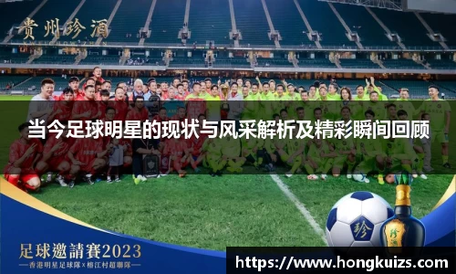 当今足球明星的现状与风采解析及精彩瞬间回顾