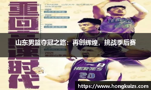 山东男篮夺冠之路：再创辉煌，挑战季后赛