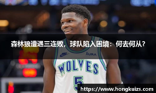 森林狼遭遇三连败，球队陷入困境：何去何从？