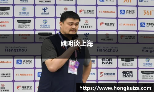 姚明谈上海