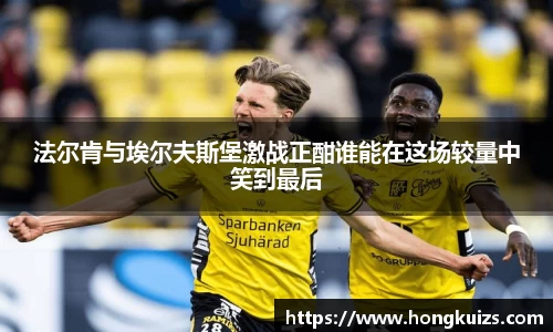 法尔肯与埃尔夫斯堡激战正酣谁能在这场较量中笑到最后