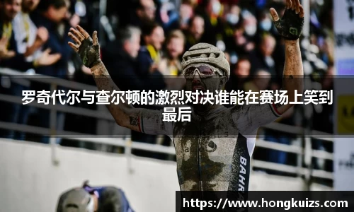 罗奇代尔与查尔顿的激烈对决谁能在赛场上笑到最后