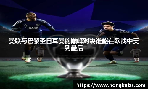 曼联与巴黎圣日耳曼的巅峰对决谁能在欧战中笑到最后