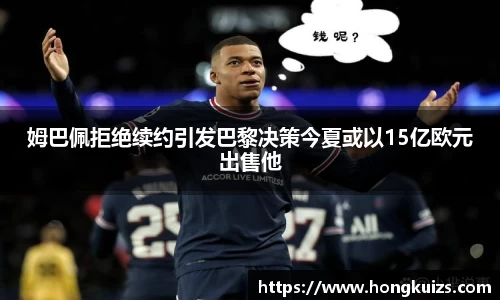 姆巴佩拒绝续约引发巴黎决策今夏或以15亿欧元出售他