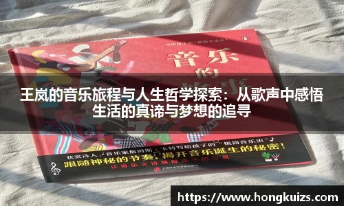 王岚的音乐旅程与人生哲学探索：从歌声中感悟生活的真谛与梦想的追寻