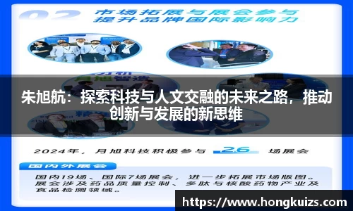 朱旭航：探索科技与人文交融的未来之路，推动创新与发展的新思维