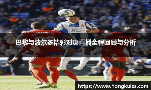 巴黎与波尔多精彩对决直播全程回顾与分析