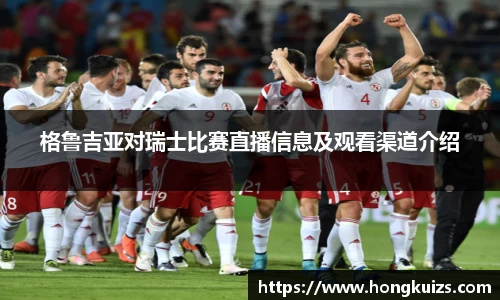 格鲁吉亚对瑞士比赛直播信息及观看渠道介绍