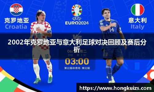 2002年克罗地亚与意大利足球对决回顾及赛后分析