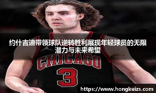 约什吉迪带领球队逆转胜利展现年轻球员的无限潜力与未来希望